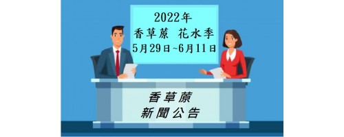 公告 - 香草蒝2022年花水季 - 活動已經正式開始囉!