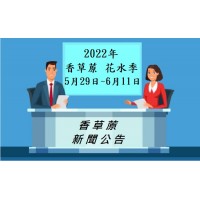 公告 - 香草蒝2022年花水季 - 活動已經正式開始囉!