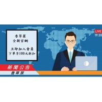公告 - 新官網正式上線 加入會員即享百元折扣