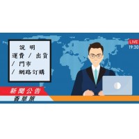 公告 : 運費(免運費) / 出貨 / 門市營業 / 網路訂購 說明